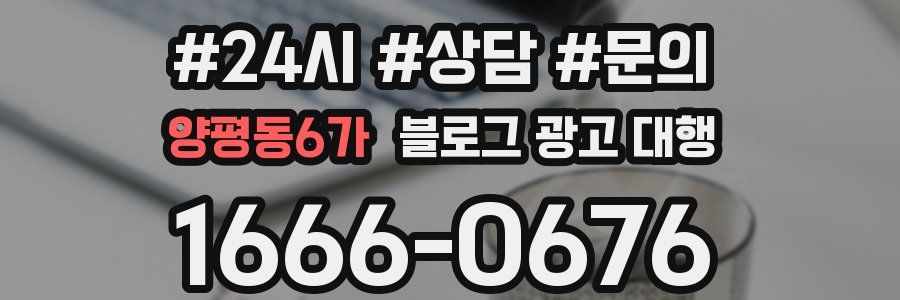 양평동6가 블로그 광고 대행