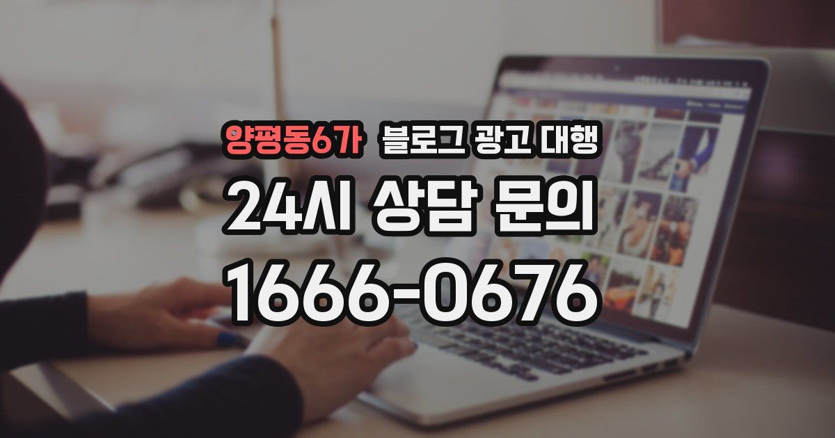 양평동6가 블로그 광고 대행