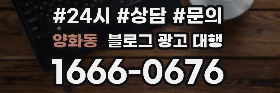 양화동 블로그 광고 대행
