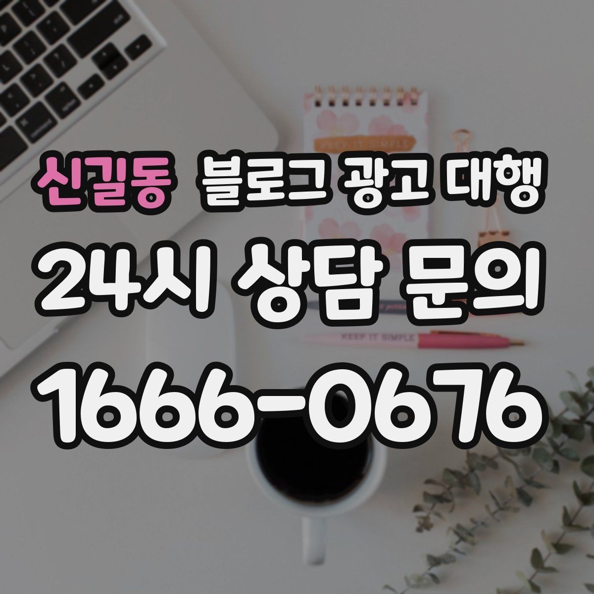 신길동 블로그 광고 대행 글감이 부족할 때 해결하는 법