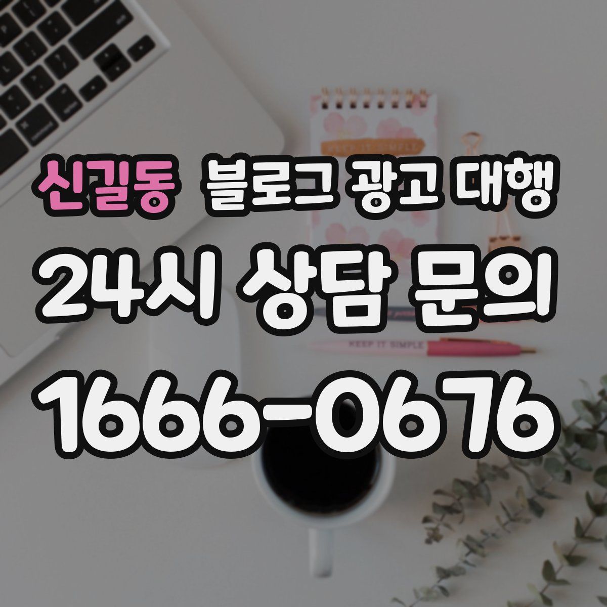 신길동 블로그 광고 대행