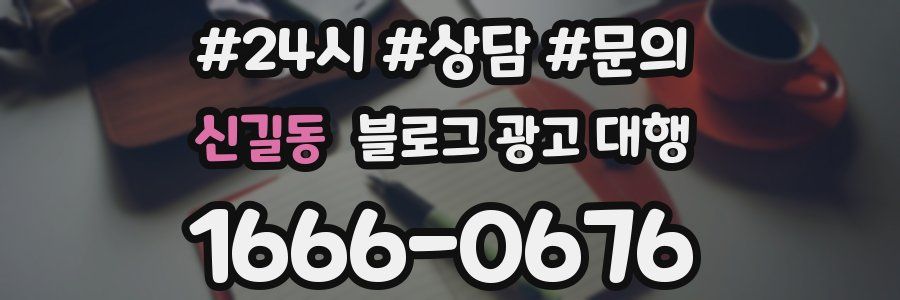 신길동 블로그 광고 대행