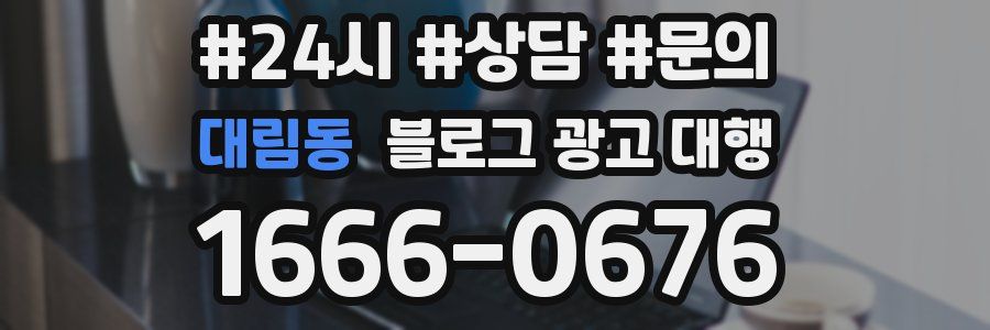 대림동 블로그 광고 대행