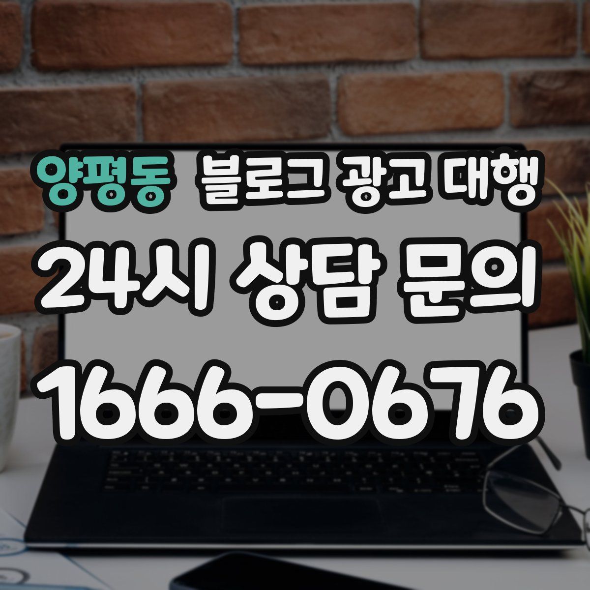 양평동 블로그 광고 대행