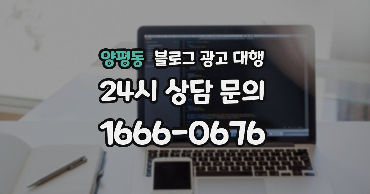 양평동 블로그 광고 대행
