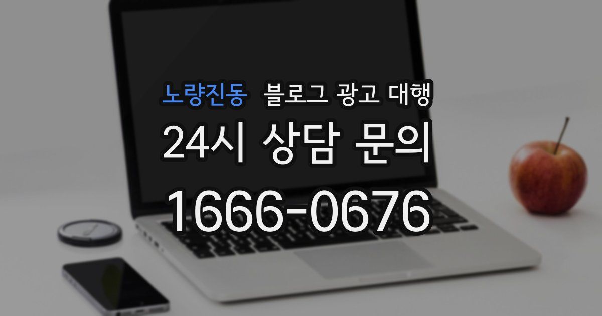 노량진동 블로그 광고 대행