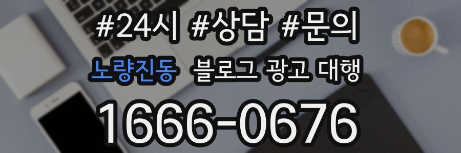 노량진동 블로그 광고 대행