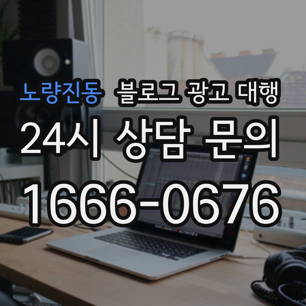 노량진동 블로그 광고 대행