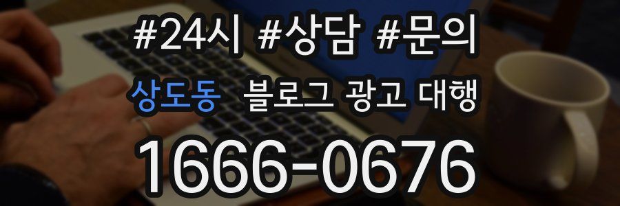 상도동 블로그 광고 대행