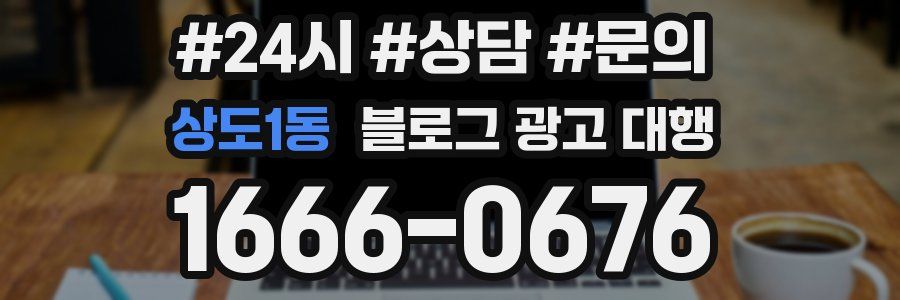 상도1동 블로그 광고 대행