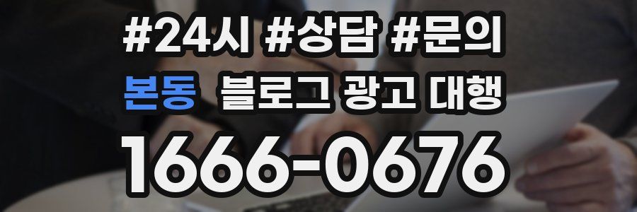 본동 블로그 광고 대행