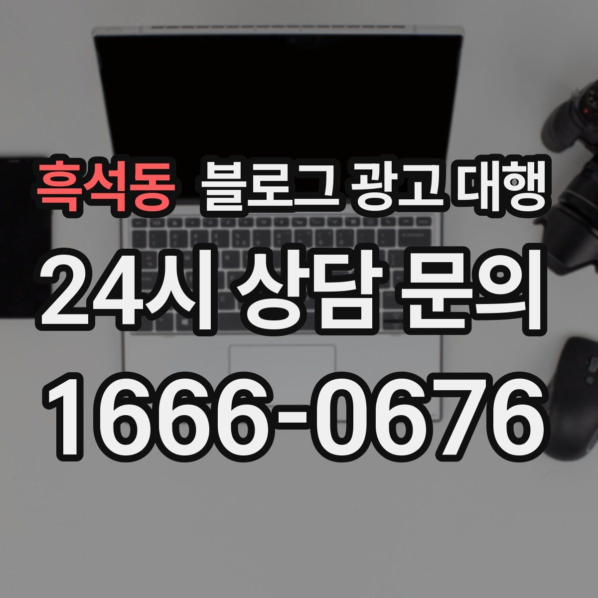 흑석동 블로그 광고 대행