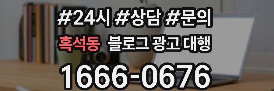 흑석동 블로그 광고 대행