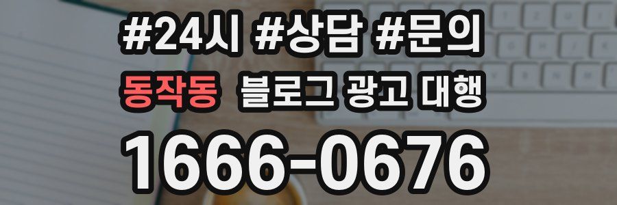 동작동 블로그 광고 대행