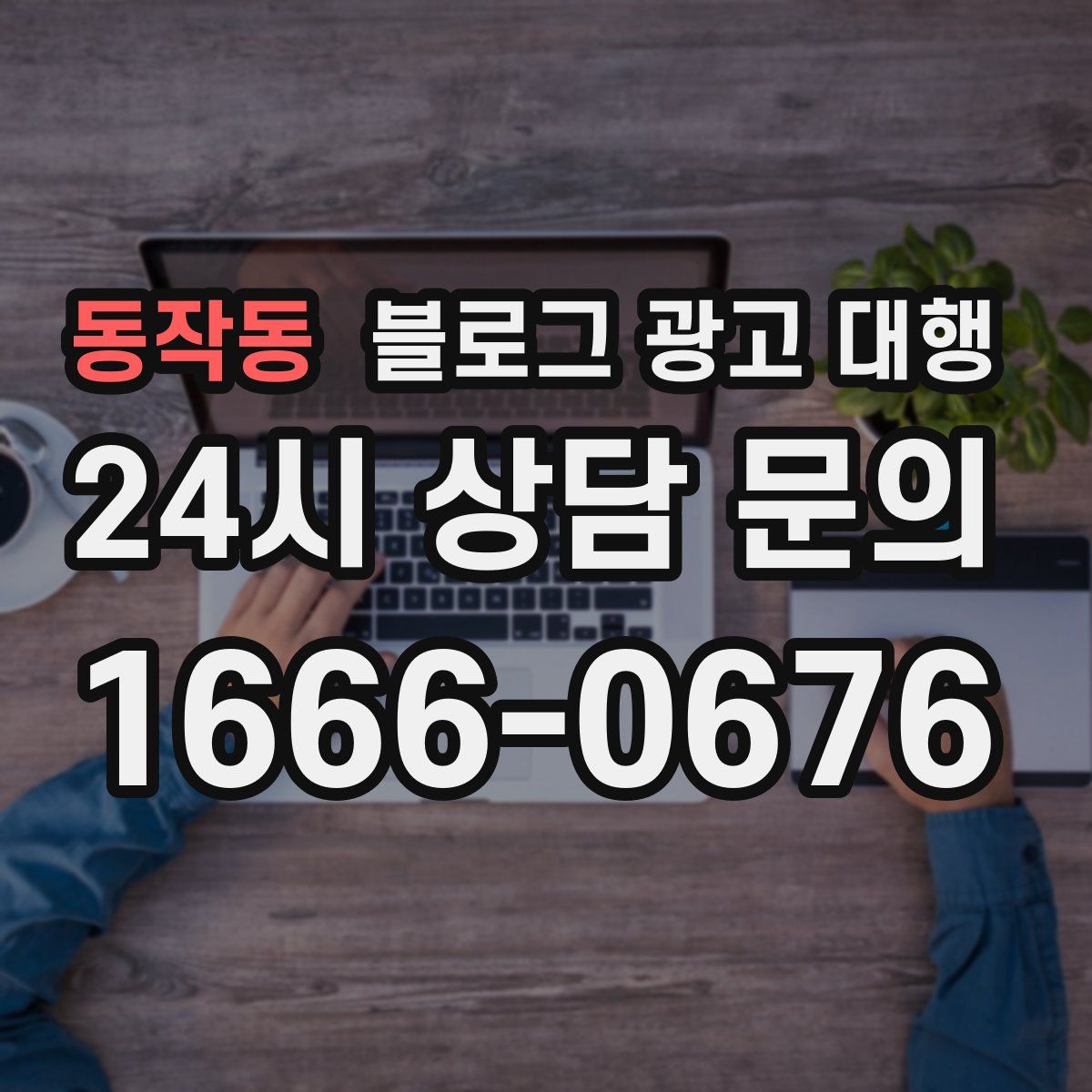 동작동 블로그 광고 대행