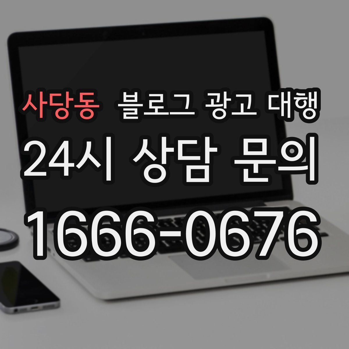 사당동 블로그 광고 대행