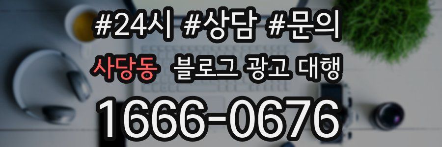 사당동 블로그 광고 대행