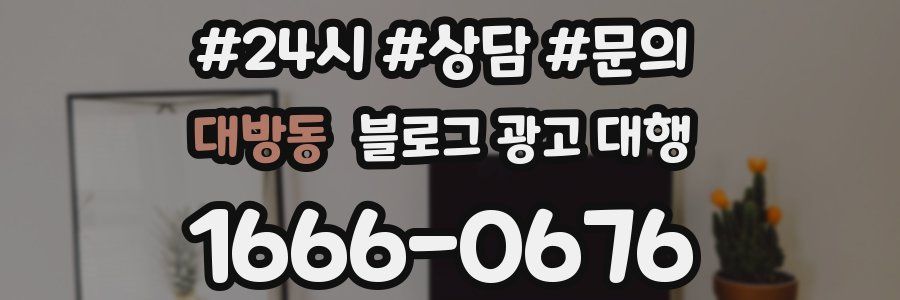 대방동 블로그 광고 대행