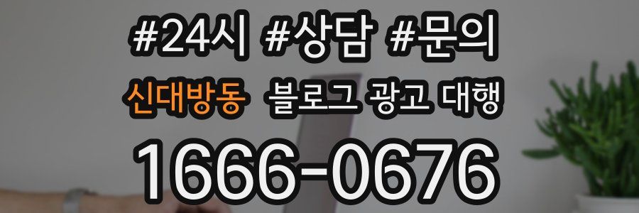 신대방동 블로그 광고 대행