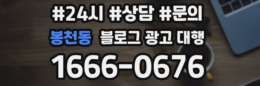 봉천동 블로그 광고 대행