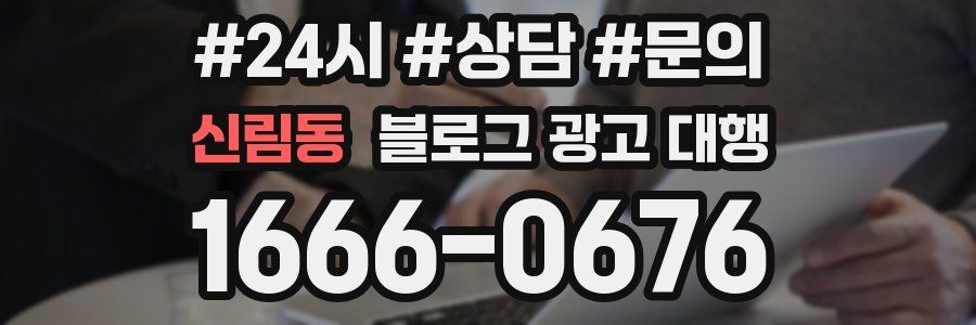 신림동 블로그 광고 대행