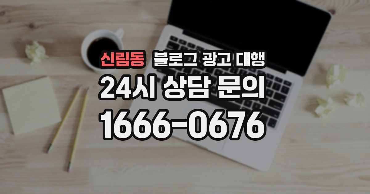 신림동 블로그 광고 대행