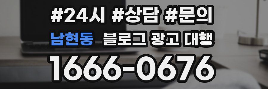 남현동 블로그 광고 대행