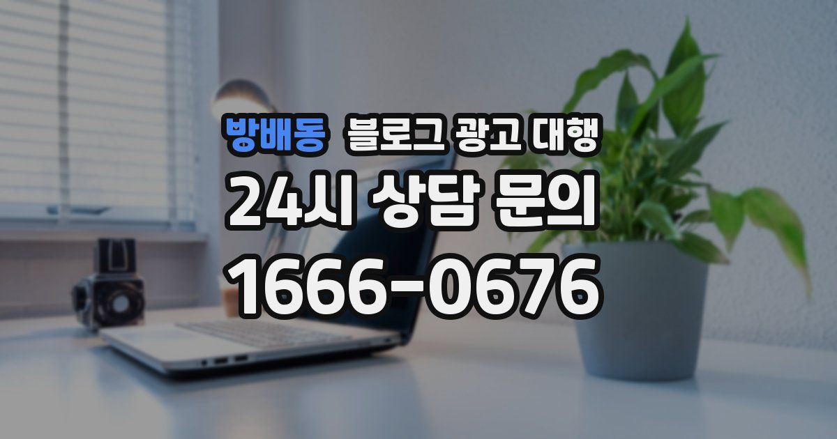 방배동 블로그 광고 대행