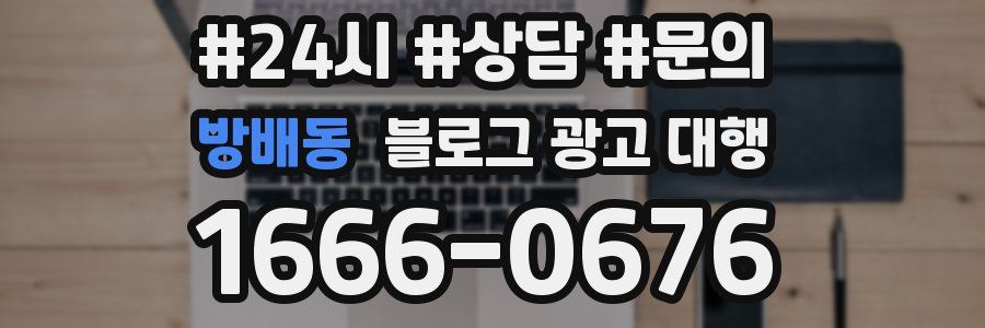 방배동 블로그 광고 대행