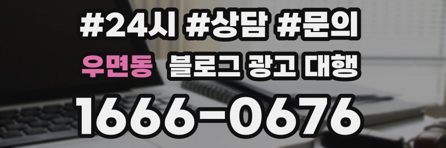 우면동 블로그 광고 대행