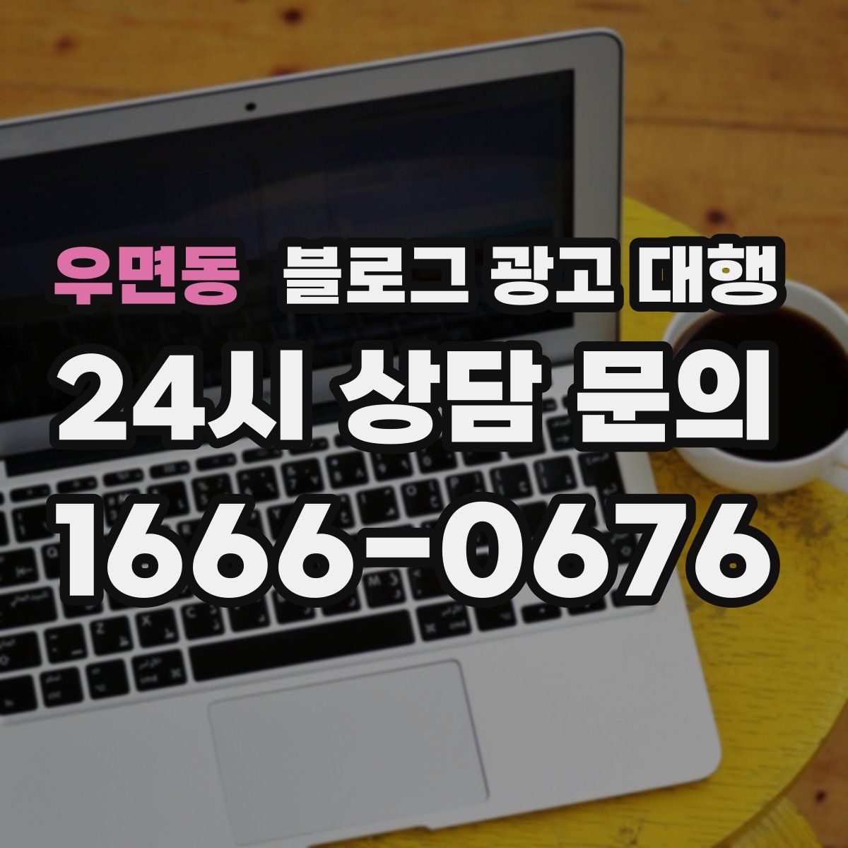 우면동 블로그 광고 대행