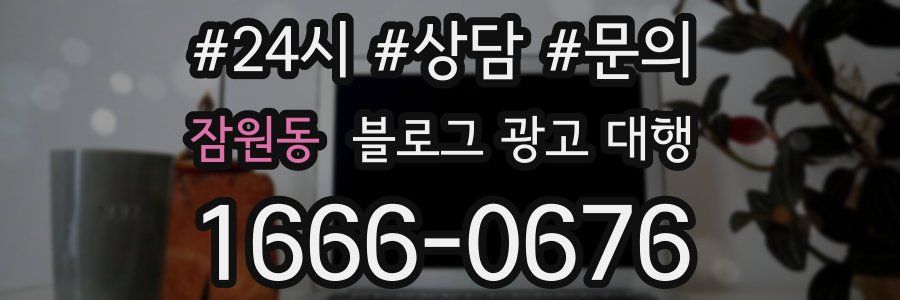 잠원동 블로그 광고 대행