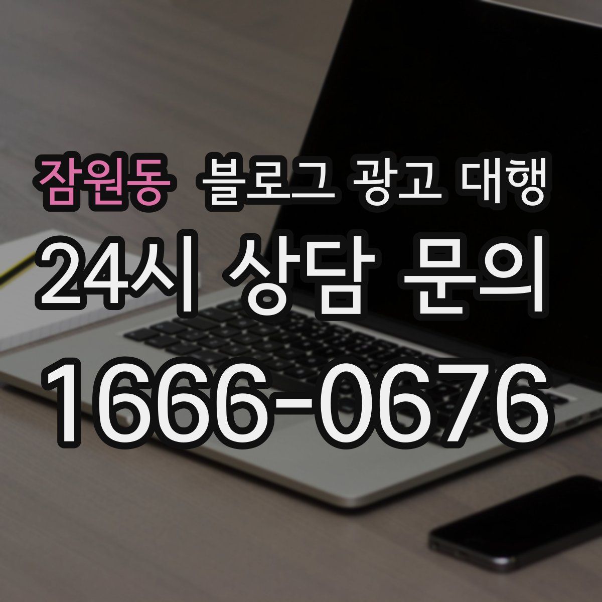 잠원동 블로그 광고 대행