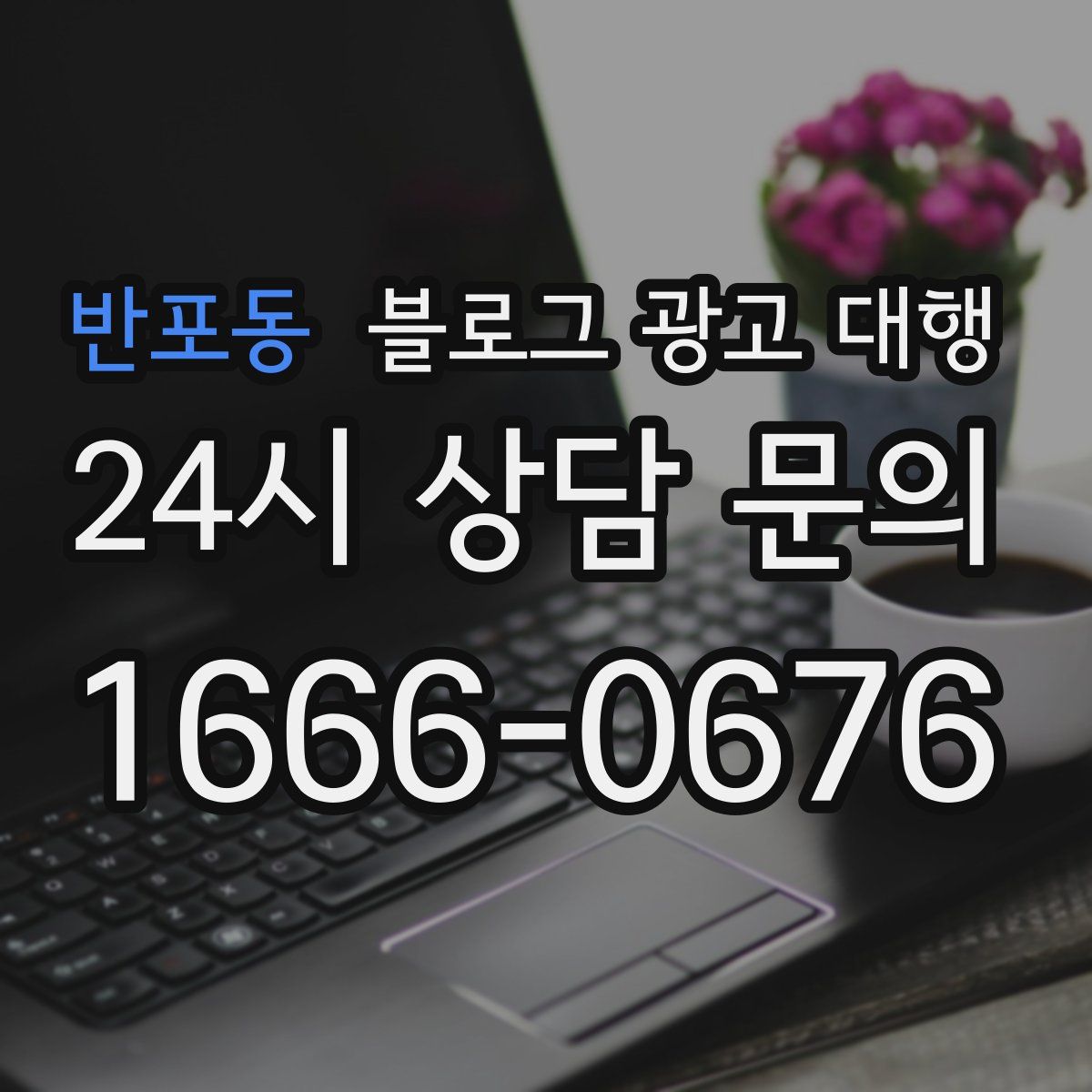 반포동 블로그 광고 대행
