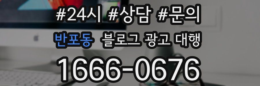 반포동 블로그 광고 대행