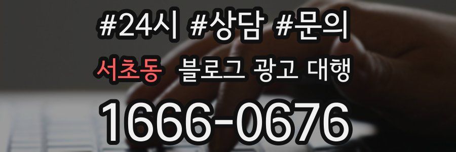 서초동 블로그 광고 대행