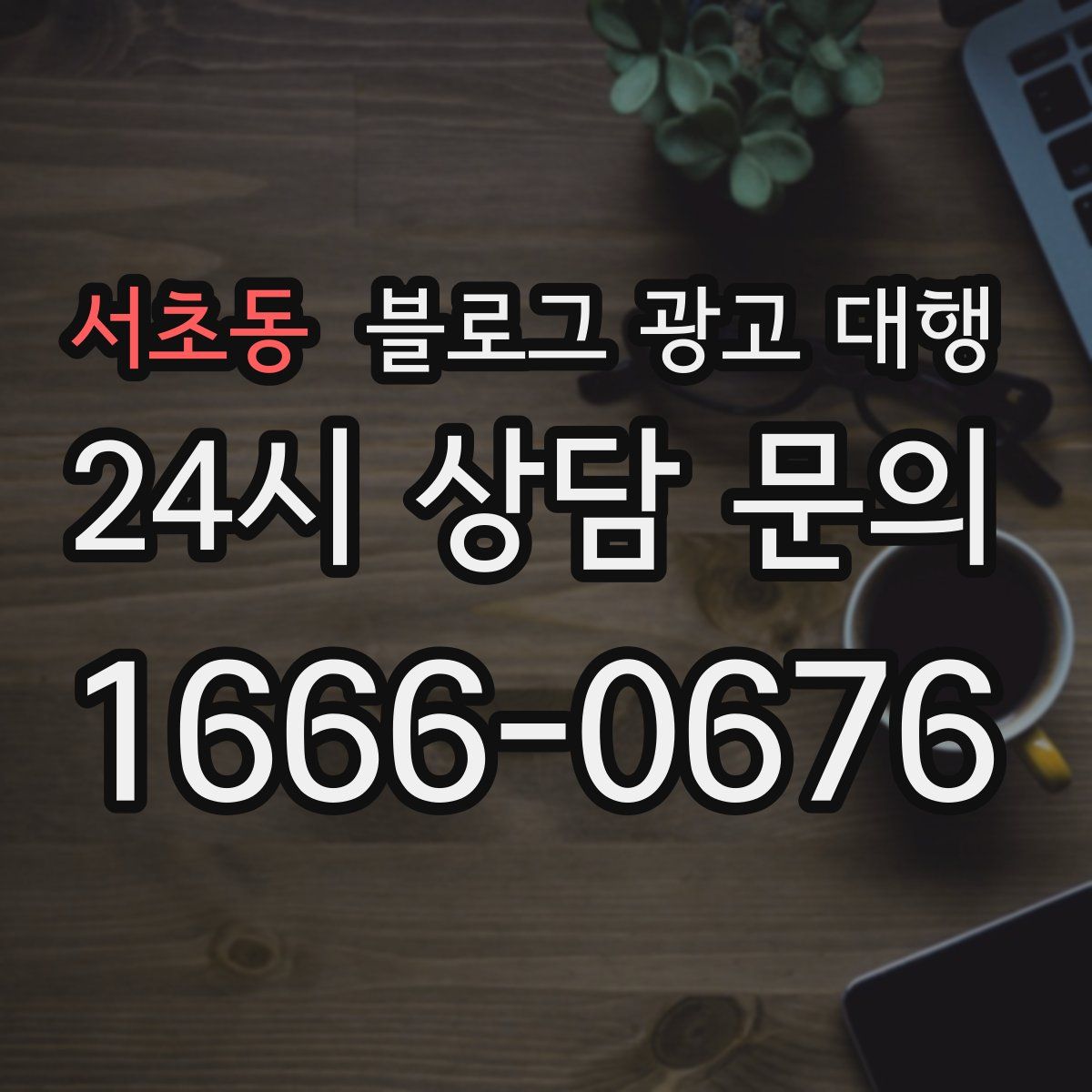 서초동 블로그 광고 대행