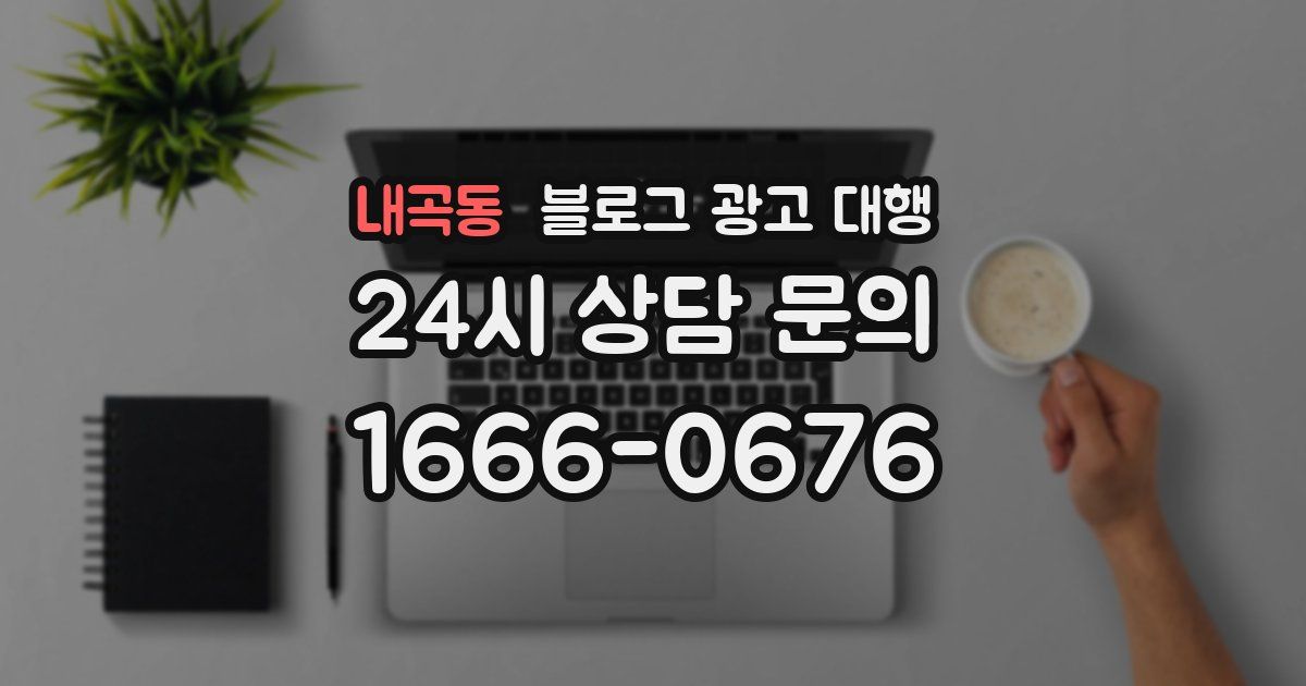 내곡동 블로그 광고 대행