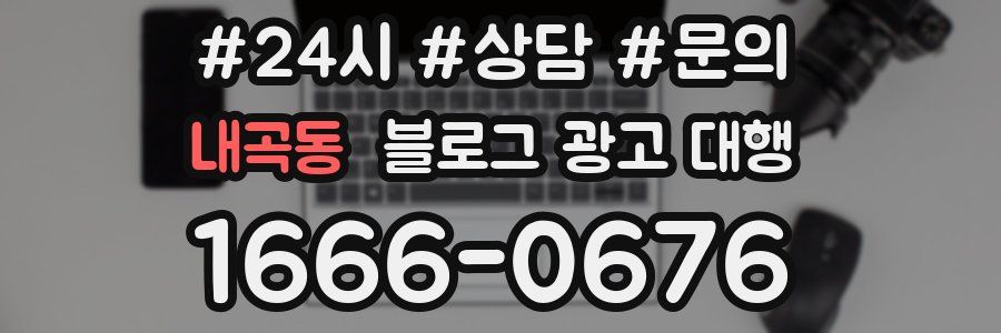 내곡동 블로그 광고 대행