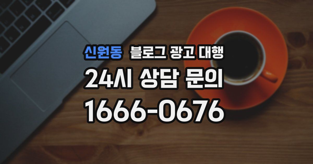 신원동 블로그 광고 대행