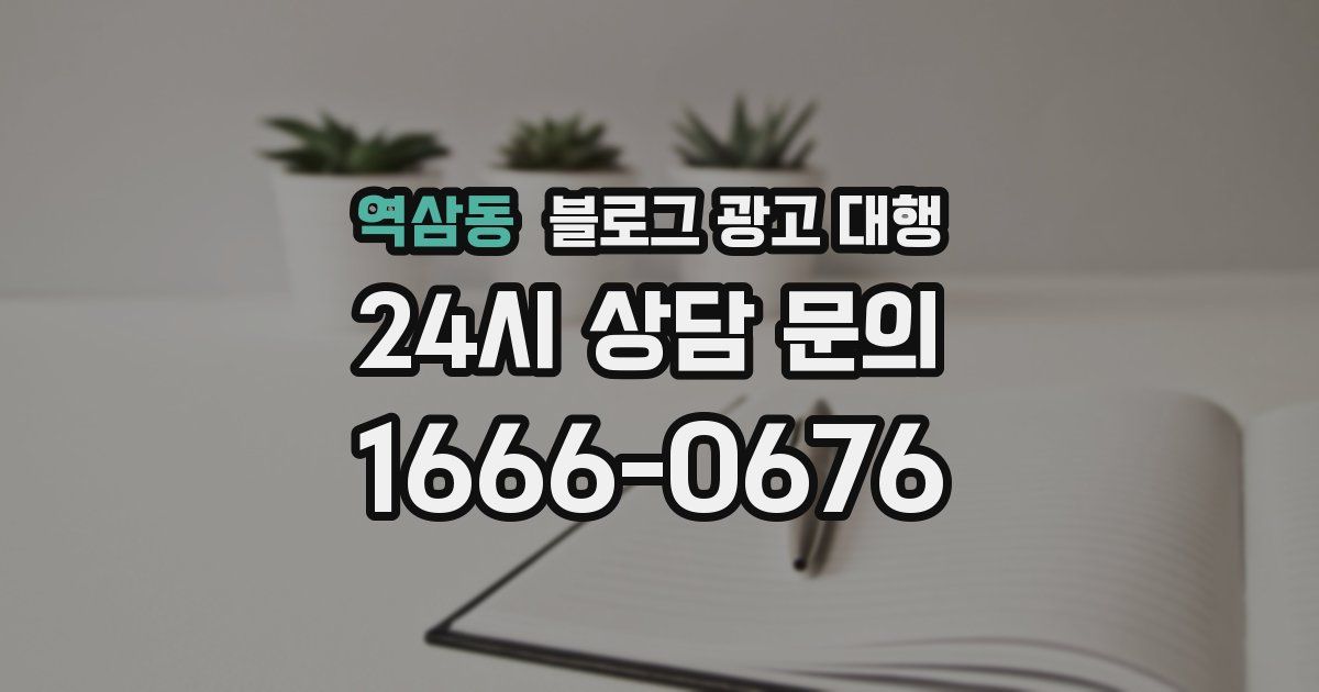 역삼동 블로그 광고 대행