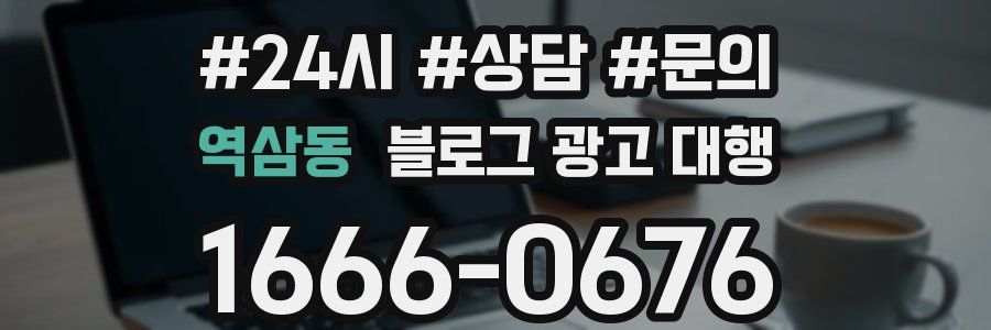 역삼동 블로그 광고 대행