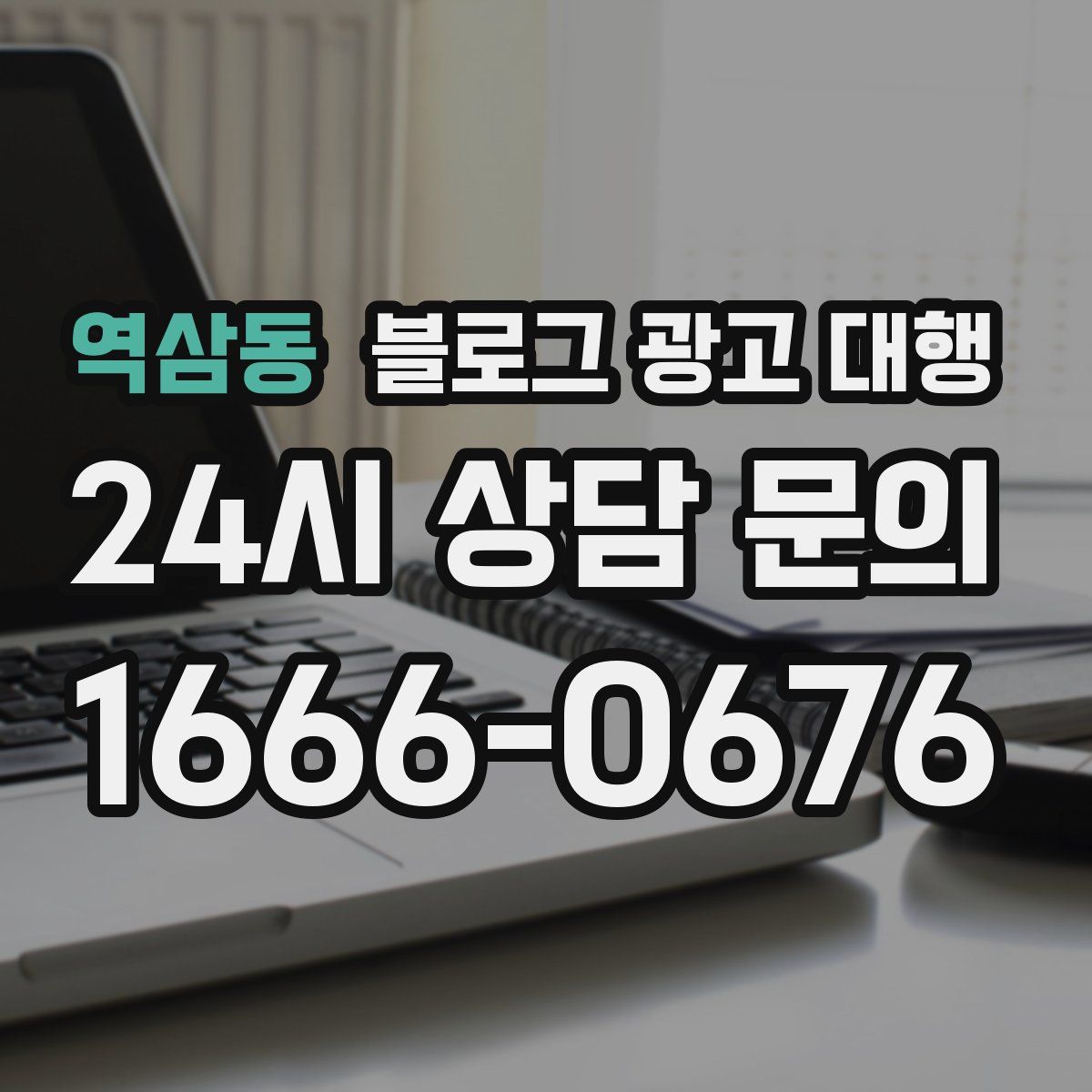 역삼동 블로그 광고 대행