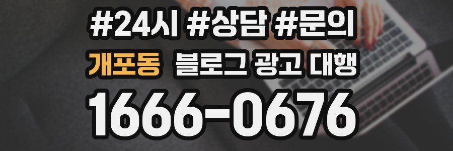 개포동 블로그 광고 대행