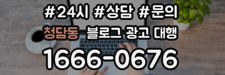 청담동 블로그 광고 대행