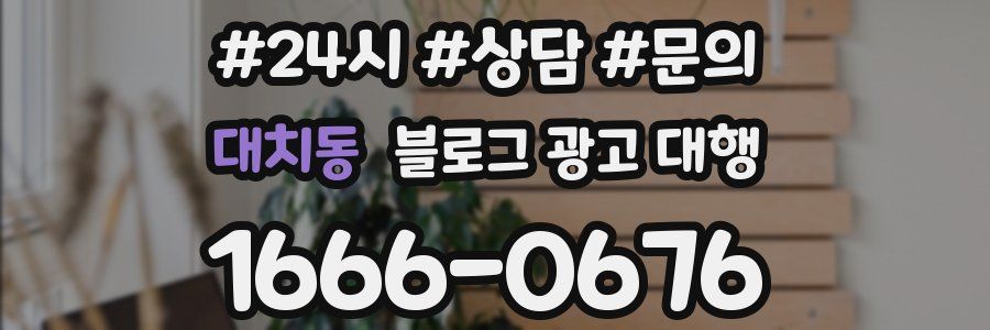 대치동 블로그 광고 대행