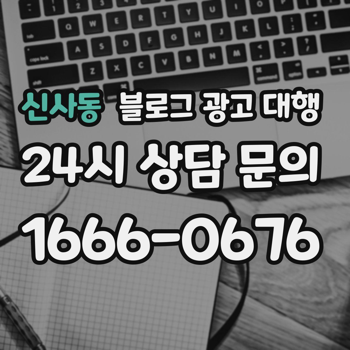신사동 블로그 광고 대행
