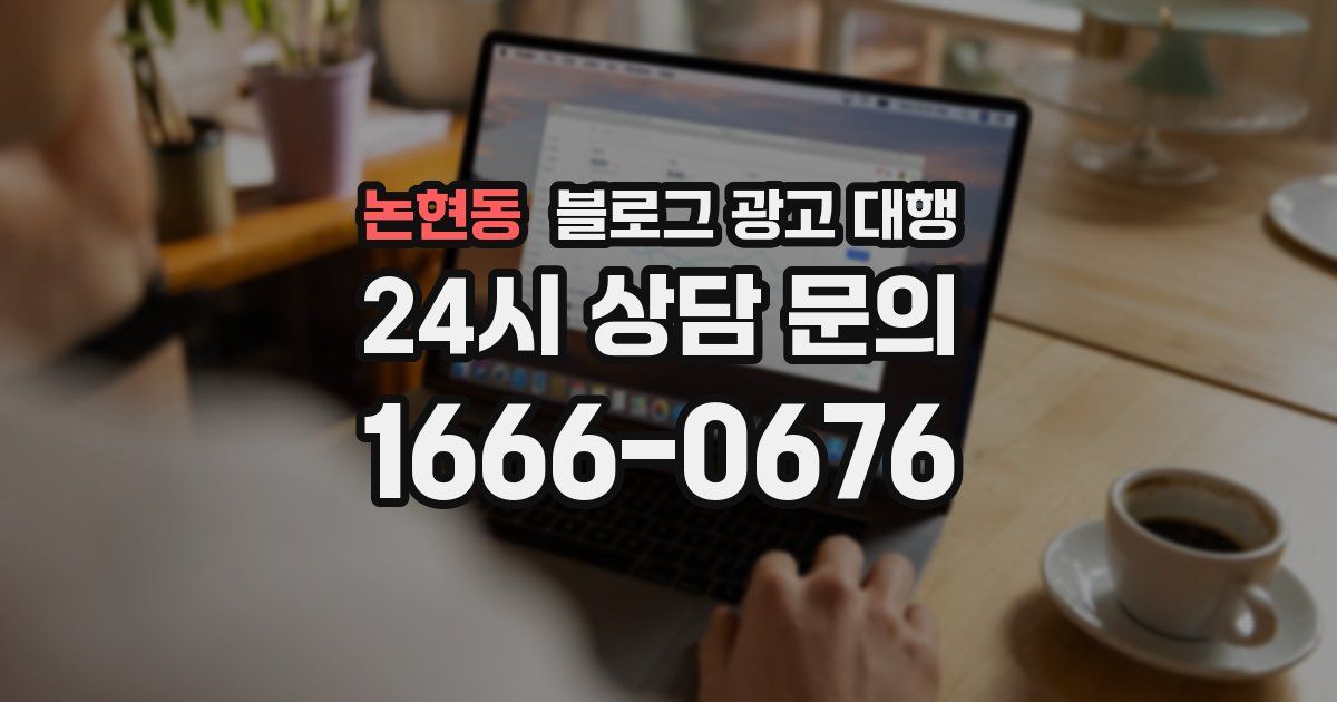 논현동 블로그 광고 대행