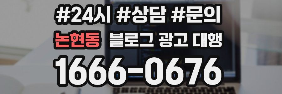 논현동 블로그 광고 대행