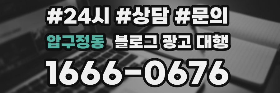 압구정동 블로그 광고 대행